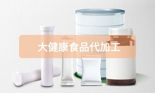 大健康食品代加工廠里有成品嗎，費(fèi)用怎么算-德州健之源