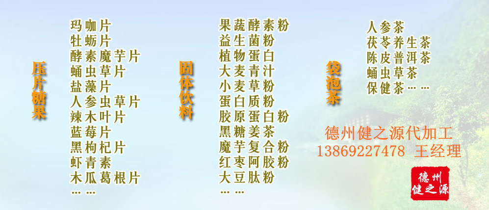 黨的十九大以來，在黨中央、國務院的堅強領導下，在國家食品藥品監督管理總局的英明領導下，全國食品安全戰線以及食品生產企業全面貫徹黨的十九大精神，德州健之源在食品安全規范生產方面切實走在前頭，在保健品代加工、壓片糖果貼牌OEM以及固體飲料生產工作中高標準、嚴要求，規范生產并不斷創新工藝，在夏津縣創建食品安全城市工作中立下新功。