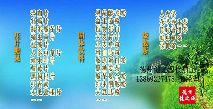德州健之源生物科技有限公司是一家專業承接OEM代加工、ODM服務的公司。公司擁有GMP認證和QS認證的10萬級標準廠房，擁有先進的科研儀器、生產設備、全自動生產流水線和質量控制檢驗儀器，能自主完成三維混合、全自動粉劑填充灌裝等前沿的工藝和技術。